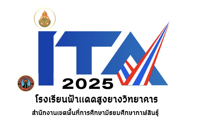การประเมินคุณธรรมและความโปร่งใส ITA  (ประจำปีงบประมาณ พ.ศ.2568 )